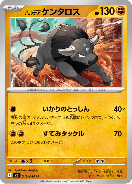 パルデア ケンタロス