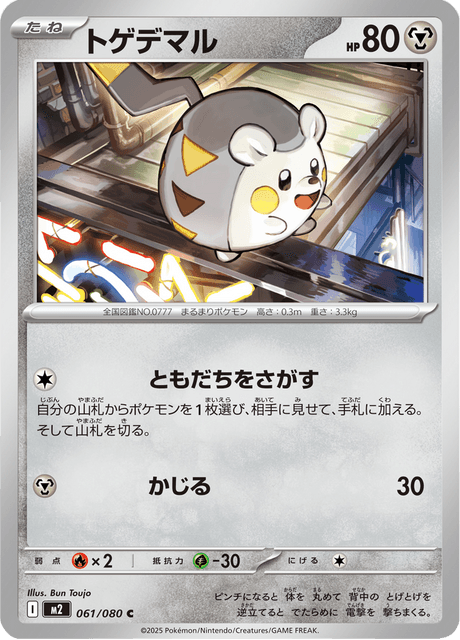 トゲデマル