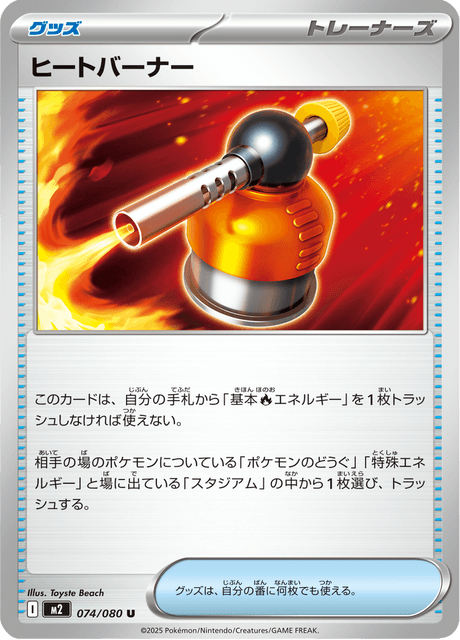ヒートバーナー