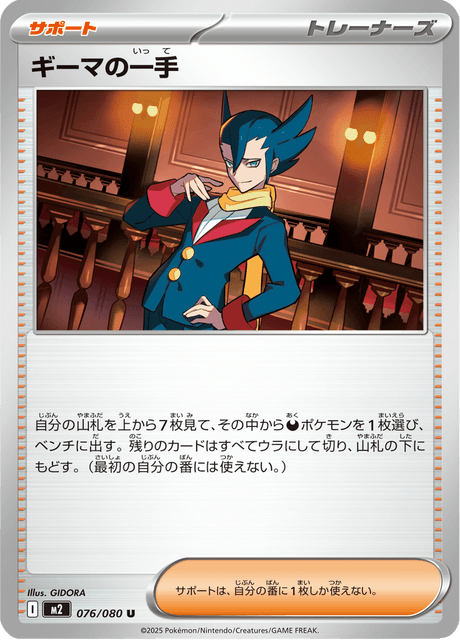 ギーマの一手