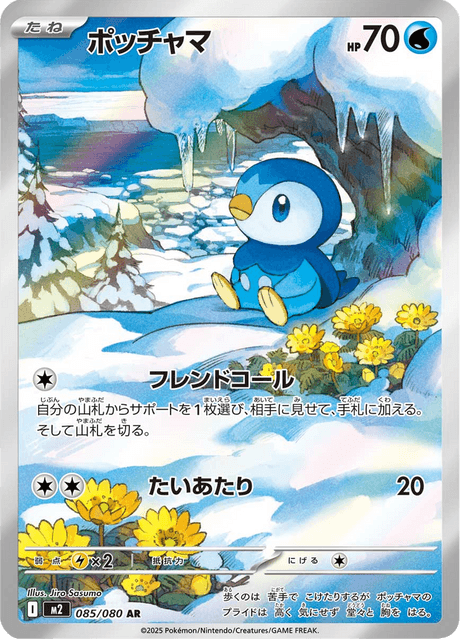 ポッチャマ