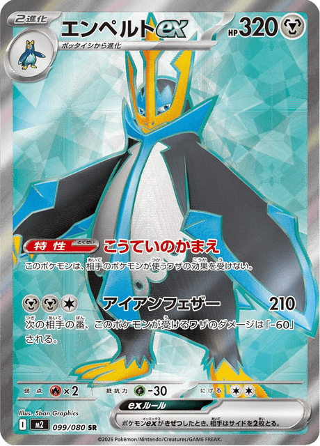エンペルトex