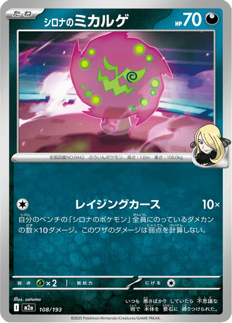 シロナのミカルゲ