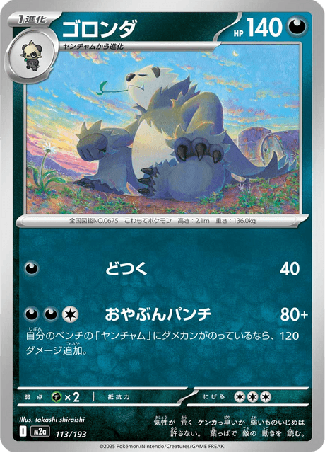 ゴロンダ