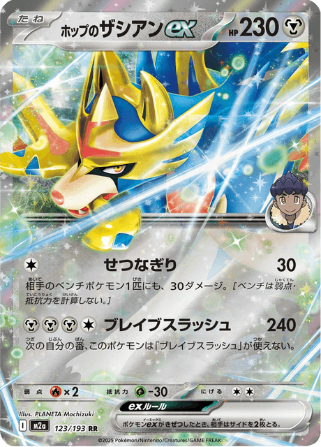ホップのザシアンex