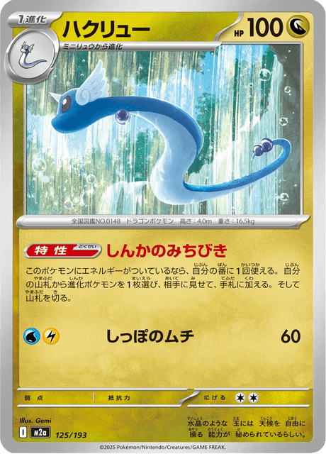 ハクリュー