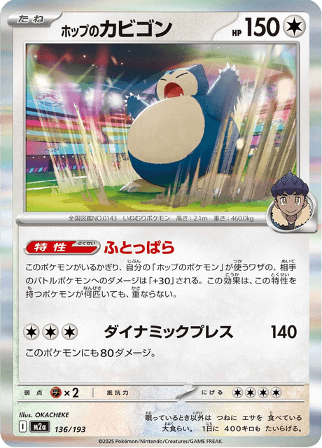 ホップのカビゴン