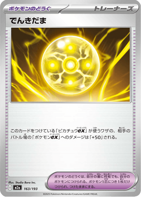 でんきだま