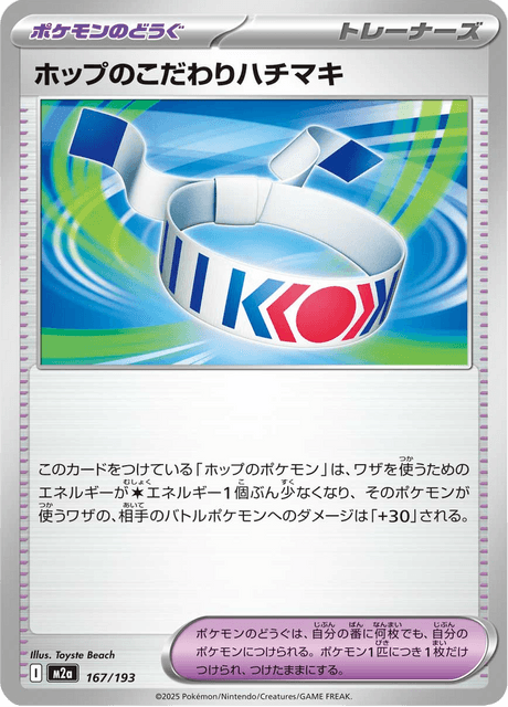 ホップのこだわりハチマキ
