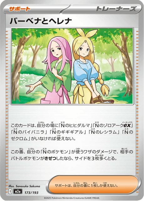 バーベナとヘレナ