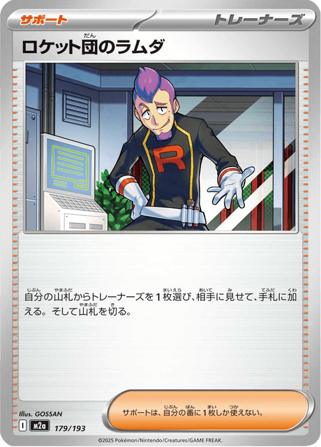 ロケット団のラムダ