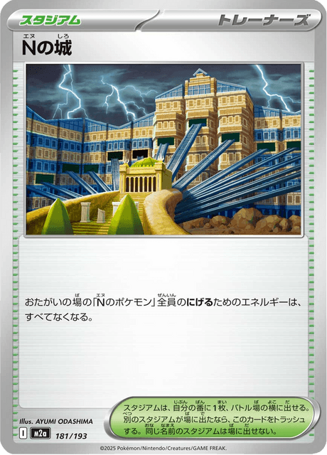 Nの城