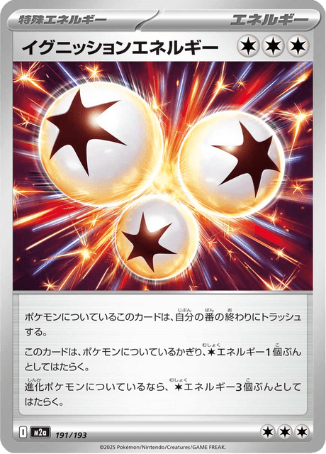 イグニッションエネルギー