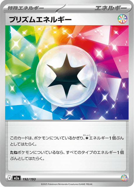 プリズムエネルギー
