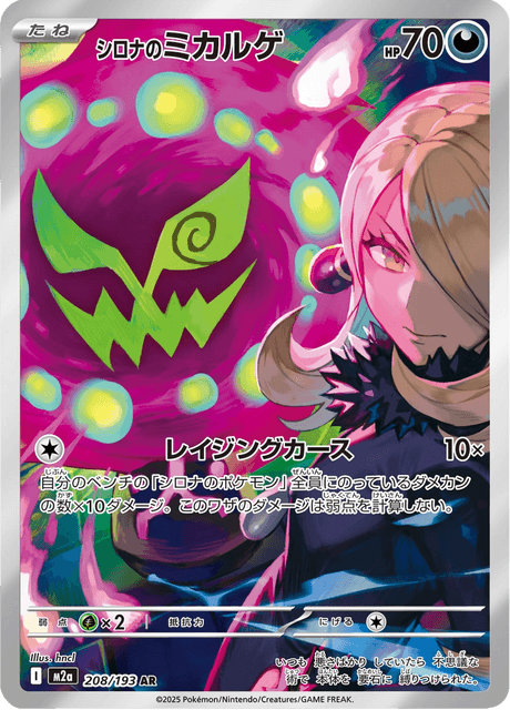 シロナのミカルゲ