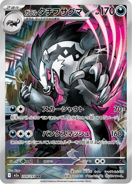 ガラル タチフサグマ