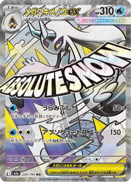 メガユキメノコex