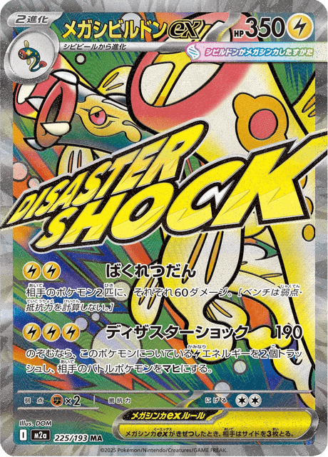 メガシビルドンex