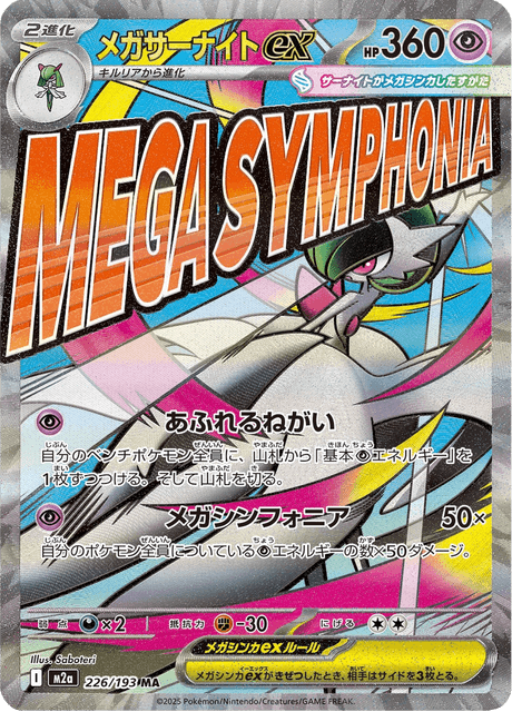 メガサーナイトex
