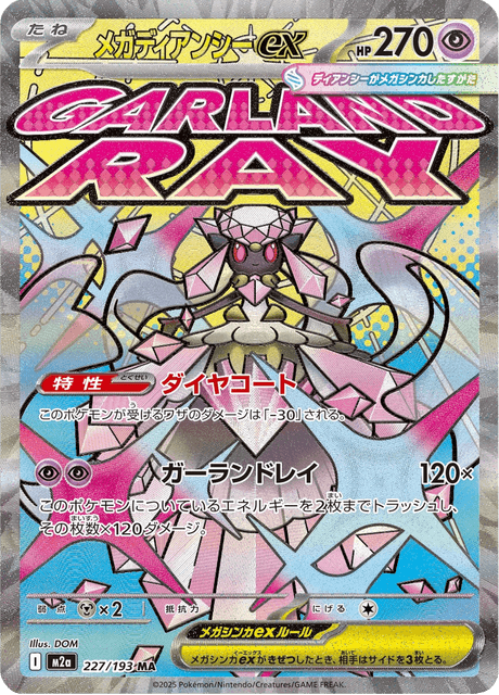 メガディアンシーex