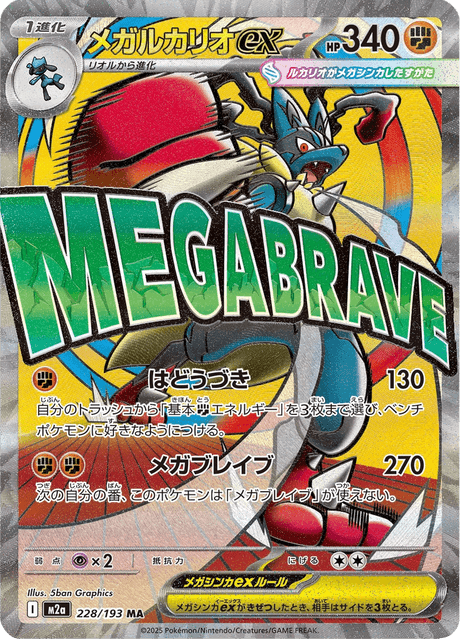 メガルカリオex