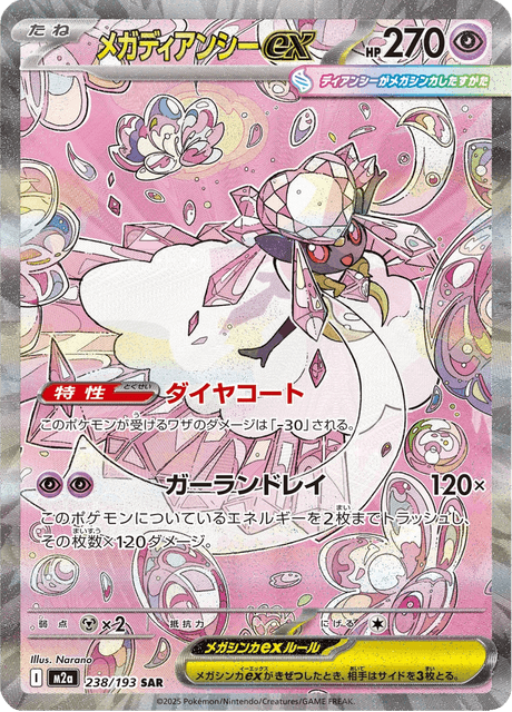 メガディアンシーex