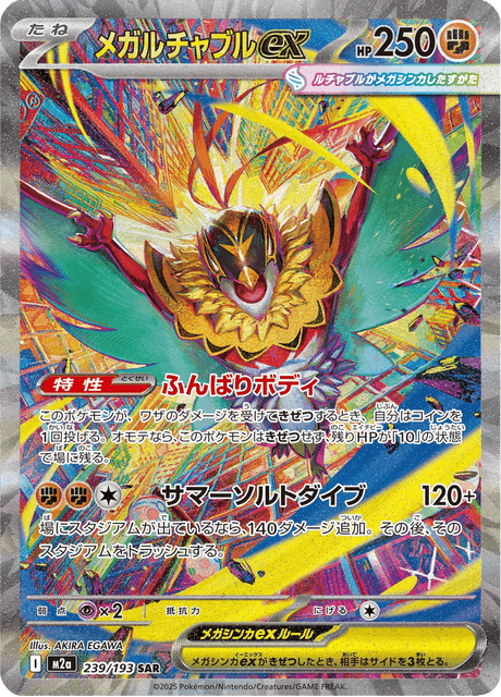 メガルチャブルex