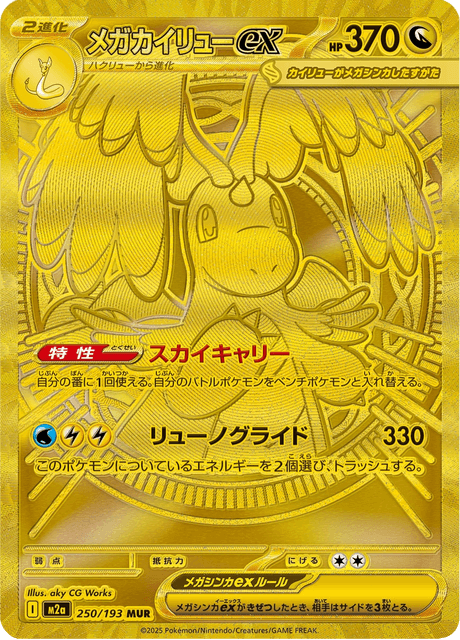 メガカイリューex