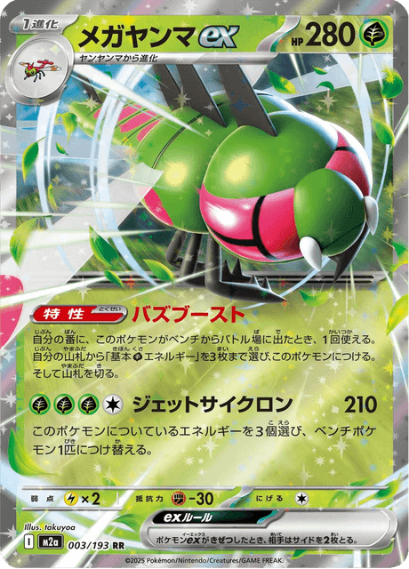 メガヤンマex