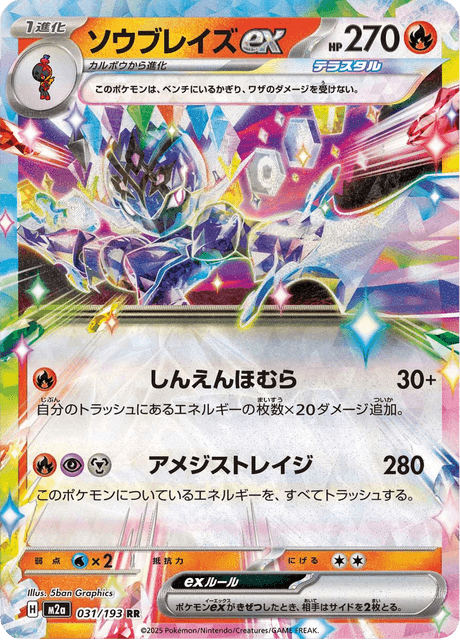 ソウブレイズex