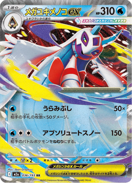メガユキメノコex