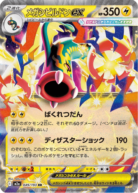 メガシビルドンex