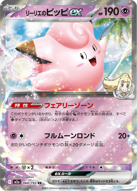 リーリエのピッピex