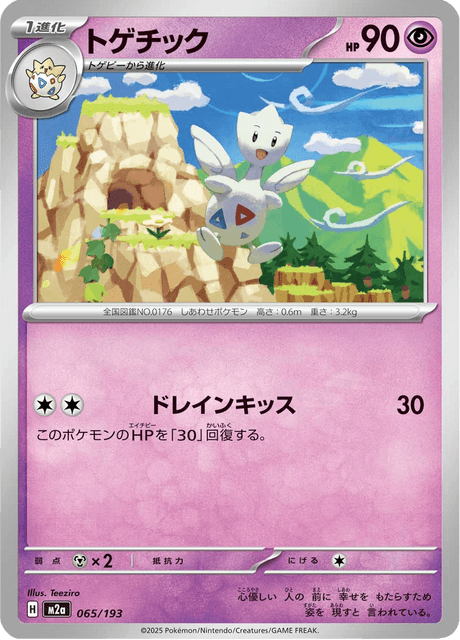 トゲチック