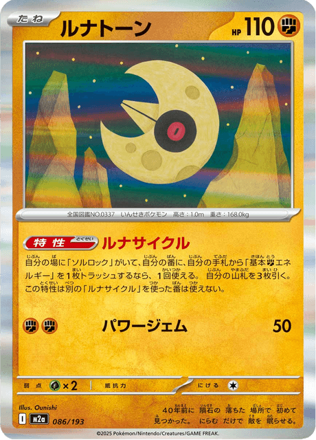 ルナトーン