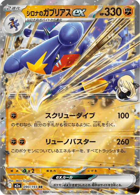シロナのガブリアスex