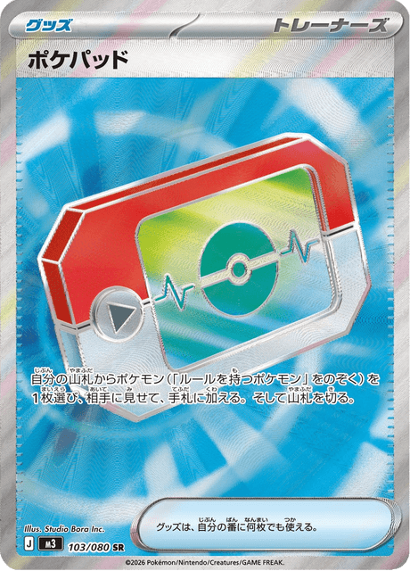 ポケパッド