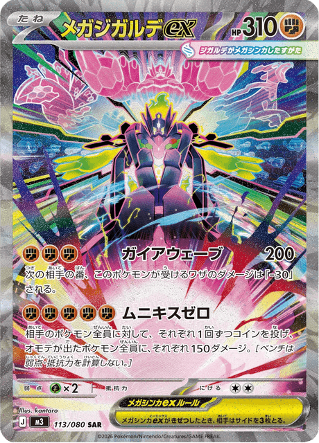 メガジガルデex