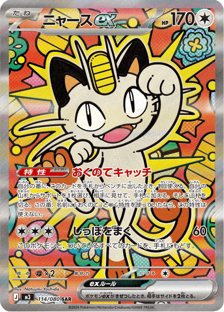 ニャースex