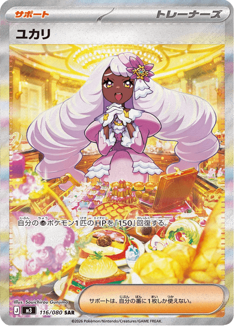 ユカリ