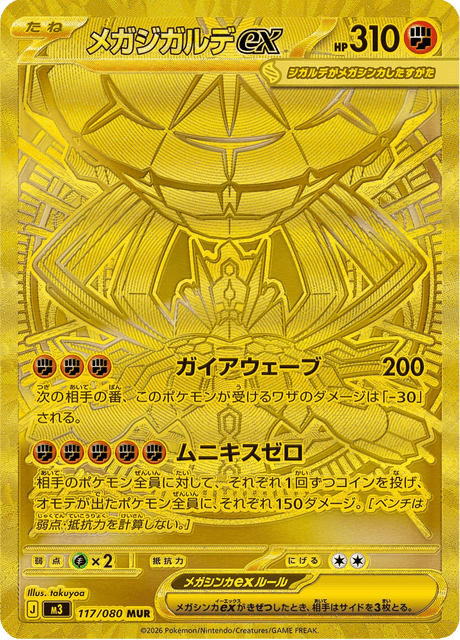 メガジガルデex