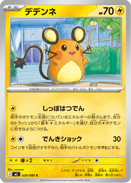 デデンネ