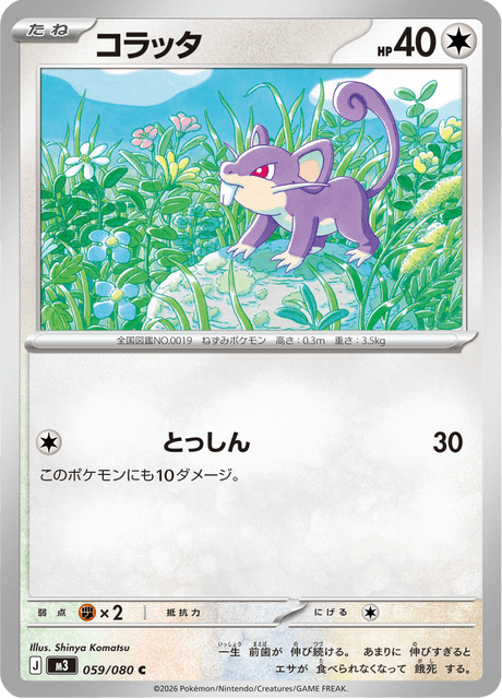 コラッタ