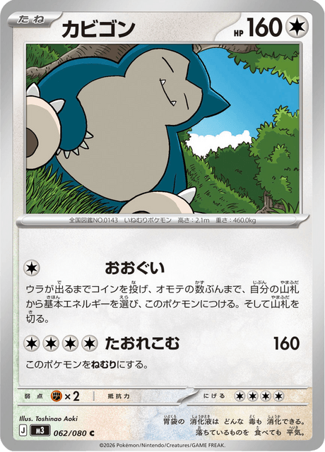 カビゴン