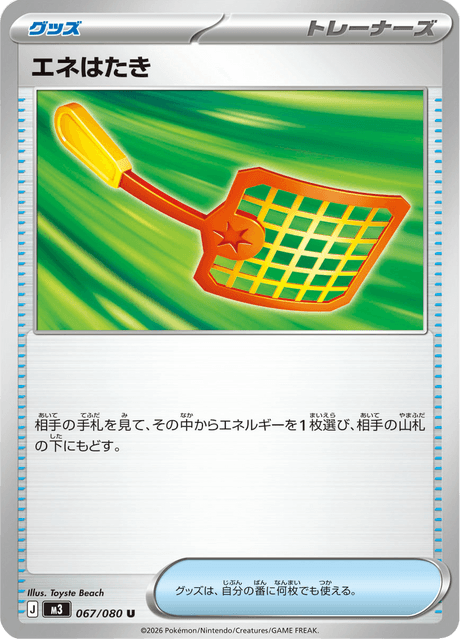 エネはたき