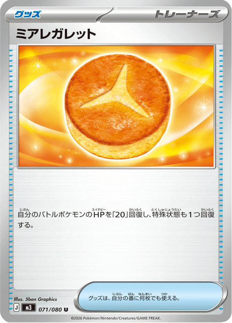 ミアレガレット