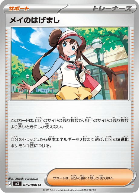 メイのはげまし