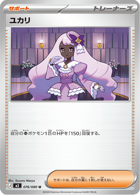 ユカリ