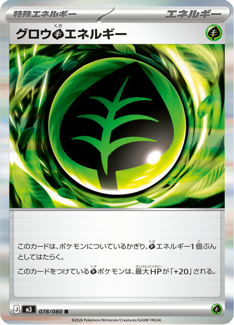 グロウ草エネルギー