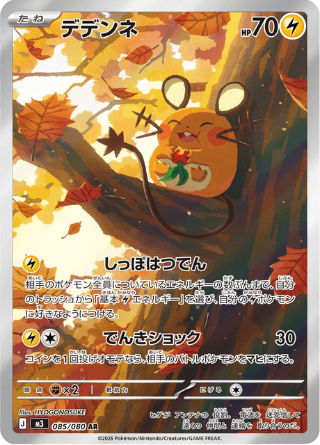 デデンネ